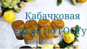 Та самая кабачковая икра по ГОСТу #кабачковаикра #кабачки #заготовки #домашниезаготовки #икра