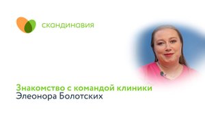 Знакомство с командой клиники: Элеонора Болотских