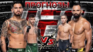 Мишель Перейра vs Энтони Эрнандес Прогноз на UFC | Матеус Николау vs Асу Алмабаев Прогноз на ЮФС