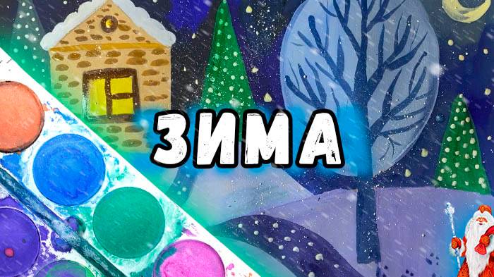 Урок рисования: Зима \ Drawing lesson: Winter смотреть онлайн