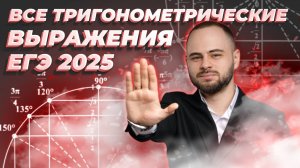 Я решил ВСЕ тригонометрические выражения в номере 7 ЕГЭ 2025 | Профильная математика