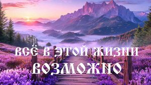 Мощная практика для формирования материализации Вашего идеального образа и жизни