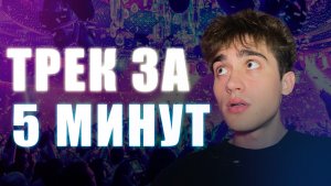 ТРЕК ЗА 5 МИНУТ | ПИШЕМ ХИТ !