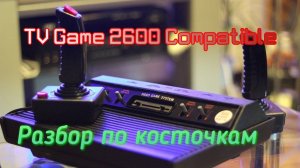 TV Game 2600 Compatible 128 in 1 . Разбор по косточкам