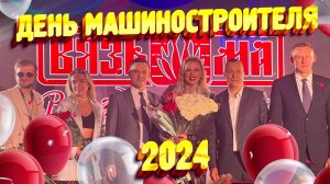 ВМЗ празднует "День машиностроителя'24" в ДК "Московский". Поздравления и концерт Анны Семенович.
