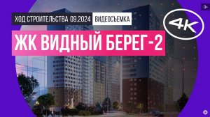 Обзор ЖК «Видный берег-2» / архитектура, инфраструктура / сентябрь 2024 г.