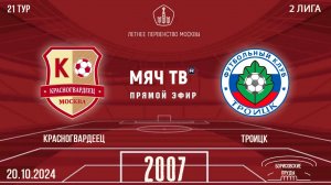 Красногвардеец 2007 vs Троицк (Начало 20.10.2024 в 17-40)