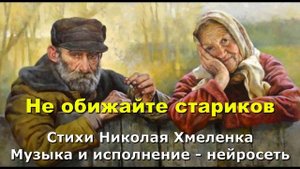 Не обижайте стариков