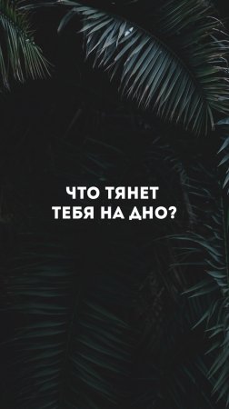 Что тянет вас на дно?