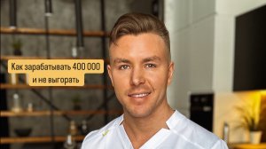 Часть 2. Зарабатываю 400 тыс. массажистом! Делюсь алгоритмом успеха!