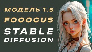 Как запустить модели Stable Diffusion 1.5 в Fooocus: Пошаговое руководство