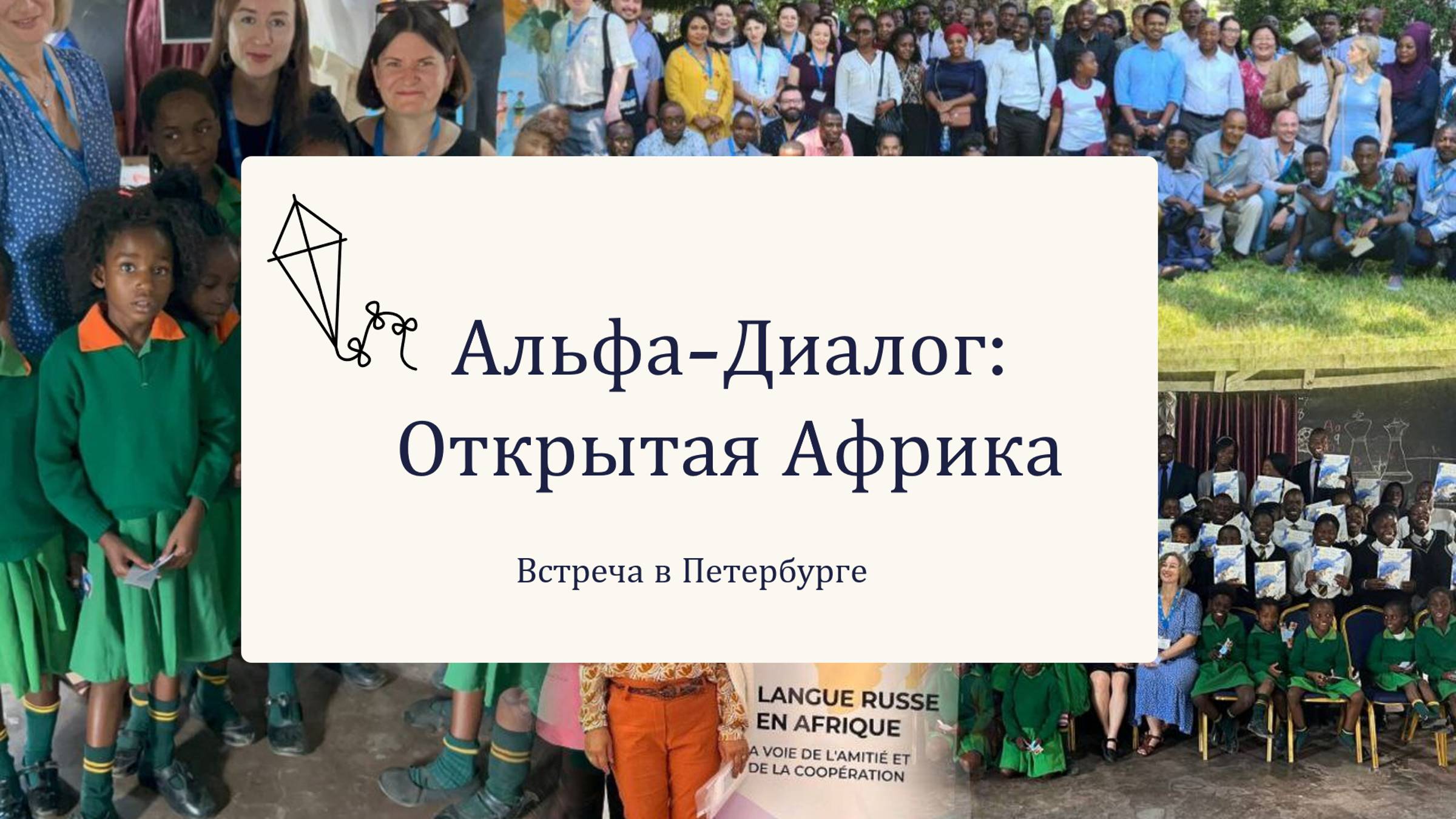 Вечер «Альфа-Диалог: открытая Африка» в Центре "Альфа-Диалоге" в Санкт-Петербурге смотреть онлайн