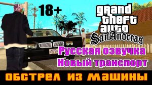 GTA SAN ANDREAS # Обстрел из машины # (Русская озвучка + Новый транспорт)