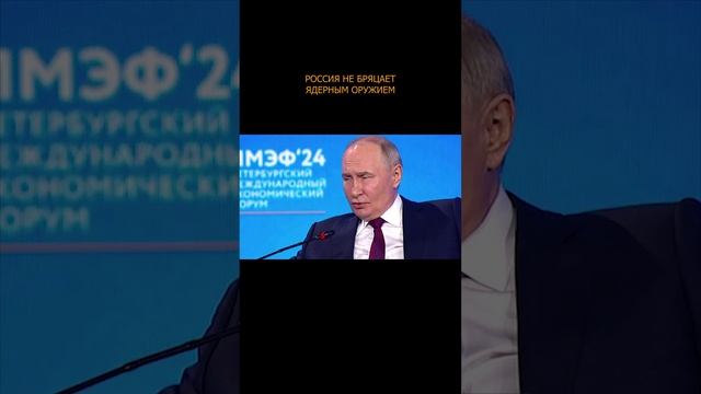 💥💣 Путин: Россия не бряцает ядерным оружием