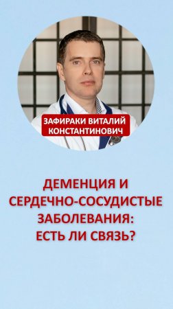 Деменция и сердечно-сосудистые заболевания: есть ли связь? Зафираки В.К