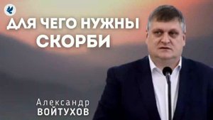 Для чего нужны скорби. Войтухов А.А. Проповедь МСЦ ЕХБ