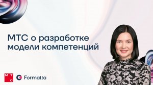 Как мы разработали гибридную модель компетенций для МТС