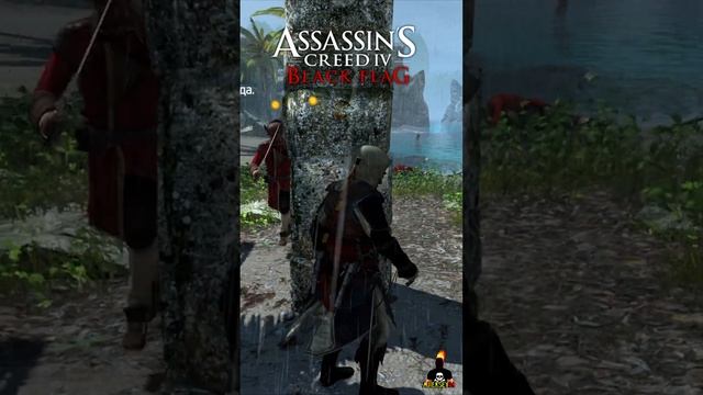 Нарезка 01 Assassin's Creed 4 Black Flag  #shorts #ajieksey24 #assassinscreed  #черныйфлаг #ac4