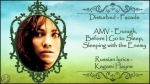Disturbed - Facade перевод rus sub