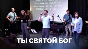 Ты Cвятой Бог / Прославление / Московская церковь Христа / MCOC worship