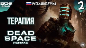Интенсивная терапия ➤ ЧАСТЬ 2 DEAD SPACE Remake ➤ РУССКАЯ ОЗВУЧКА Прохождение Без Комментариев