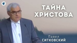 Тайна Христова. Ситковский П.Н. Проповедь МСЦ ЕХБ