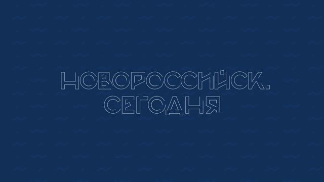 НОВОРОССИЙСК СЕГОДНЯ 15-10-24