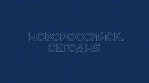 НОВОРОССИЙСК СЕГОДНЯ 15-10-24