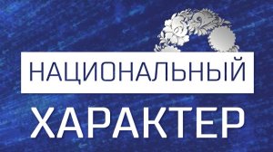 Национальный характер. Семья: казашка и узбек (16.10.24)