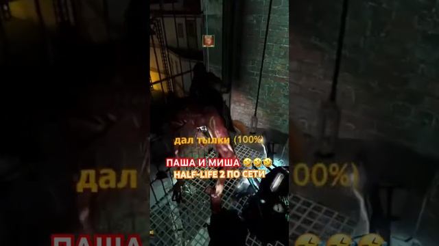 НАШЛИ ДРУЗЕЙ #halflife #halflife2 #халфлайф #приколы #мем #cs2 #tf2 #gmod #зомби