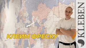 КЛЕБЕН | Как поклеить фреску. Обои карта мира в детскую