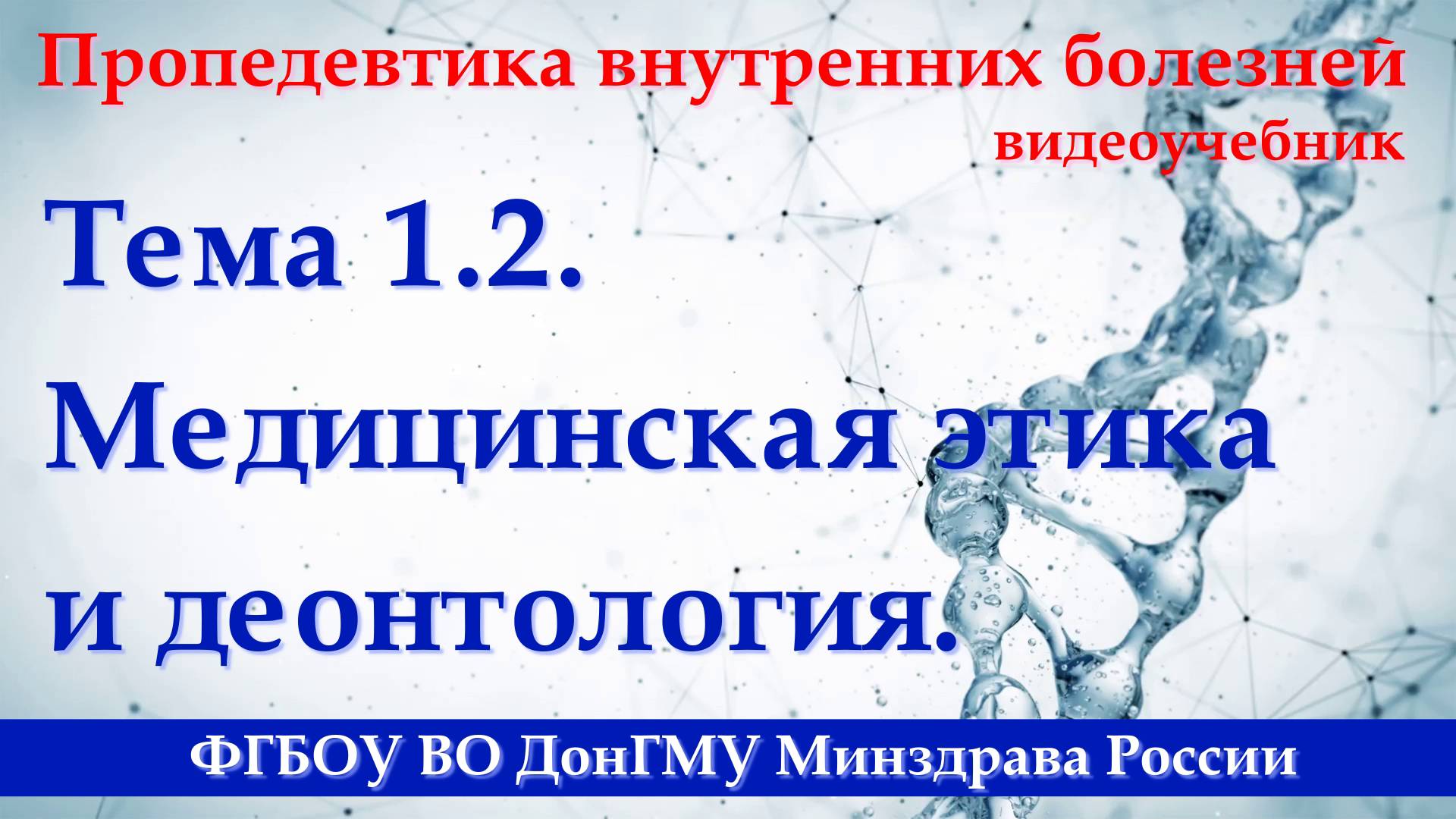 Тема 1.2. Медицинская этика и деонтология. смотреть онлайн