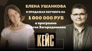 Более 1 млн.руб. на продаже коучинга. Отзыв Елены Ушанковой о программе Сергея Загородникова