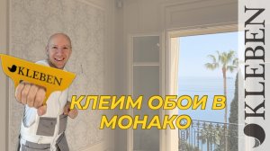 КЛЕБЕН | Поклейка обоев в Монако - компания Клебен
