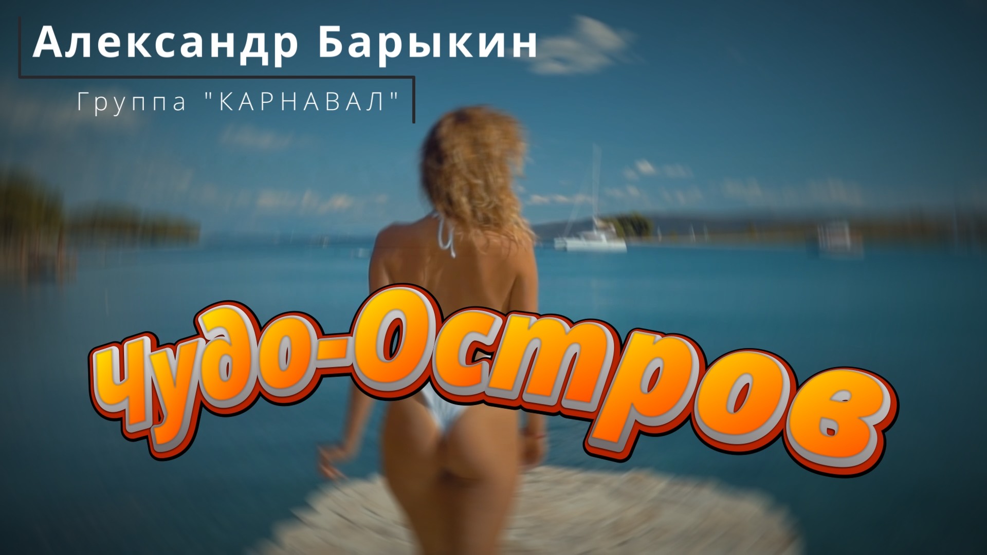 Александр Барыкин и группа "Карнавал", "Чудо-Остров", cover смотреть онлайн