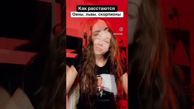 Как расстаются гороскопы?