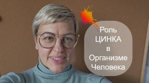 ДЛЯ ЧЕГО нужен ЦИНК в организме