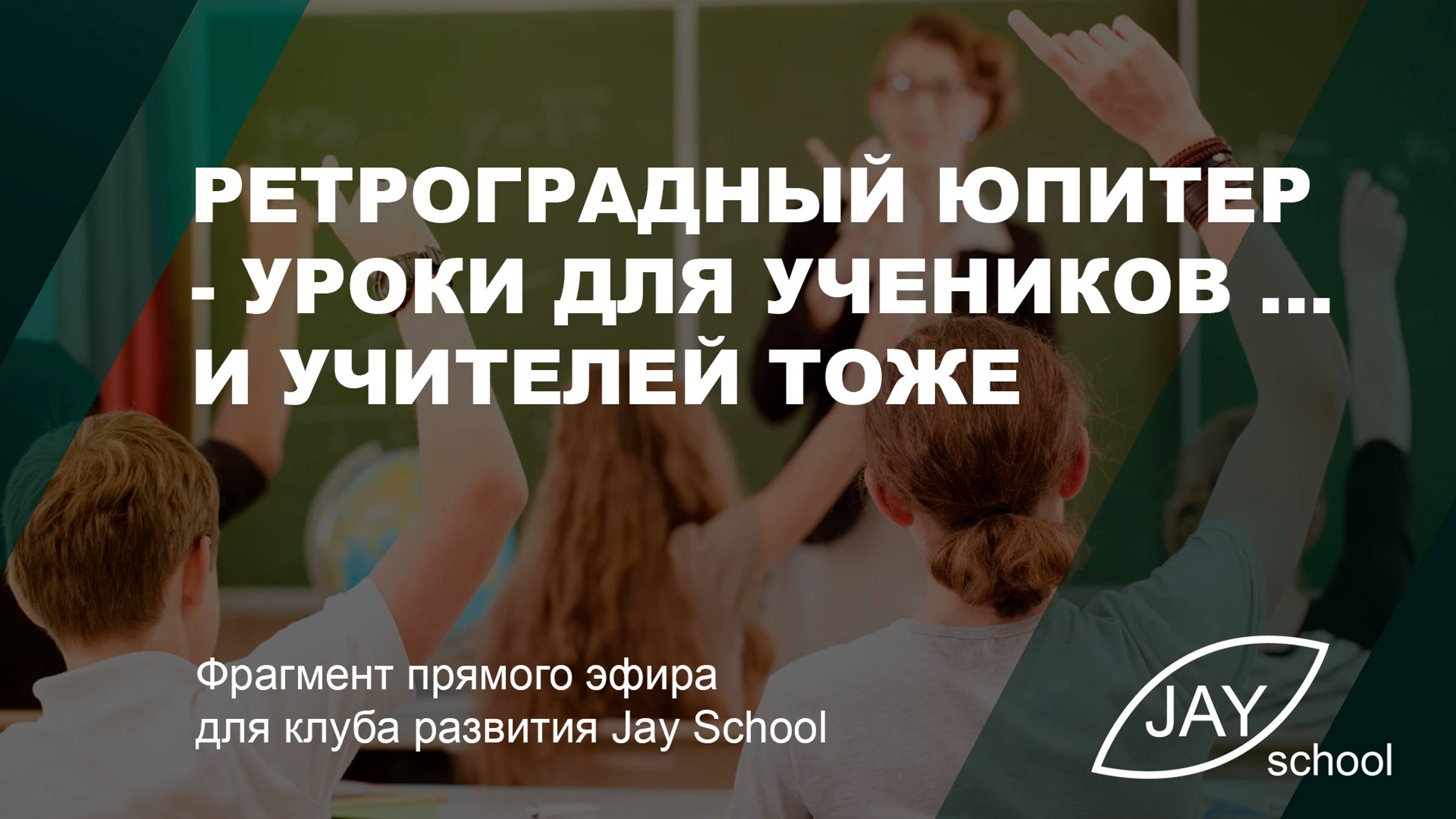 Ретроградный Юпитер - уроки для учеников и учителей тоже