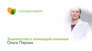 Знакомство с командой клиники: Ольга Перова