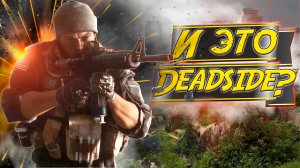 Обзор ГЛАЗАМИ НОВИЧКА выживалки Deadside в 2024 году!