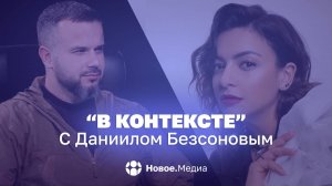 В контексте: Безсонов. Пилот