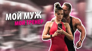 ТРЕНИРУЮСЬ С МУЖЕМ!💋| Интенсивная прокачка дельт для девушек | Тренировка плеч с мужем