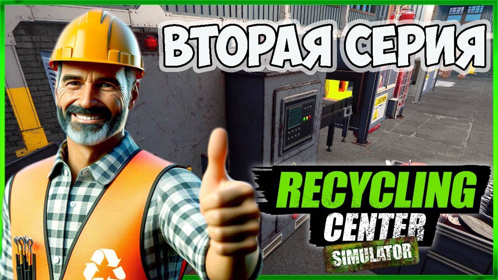 Recycling Center Simulator►пошла жара ►прохождение ►вторая серия