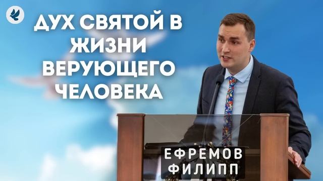 Дух Святой в жизни верующего человека. Ефремов Ф.Г. Проповедь МСЦ ЕХБ