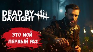 Dead by Daylight - это мой первый раз, чувствую будет больно