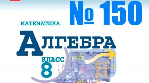 алгебра 8 класс номер 150
