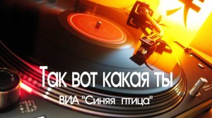 "ТАК ВОТ КАКАЯ ТЫ" - ВИА "Синяя птица", 1981 год. Full HD