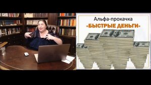 Альфа-прокачка Быстрые Деньги | Ирина Белозерская | Увеличь свой доход в 2-5 раз