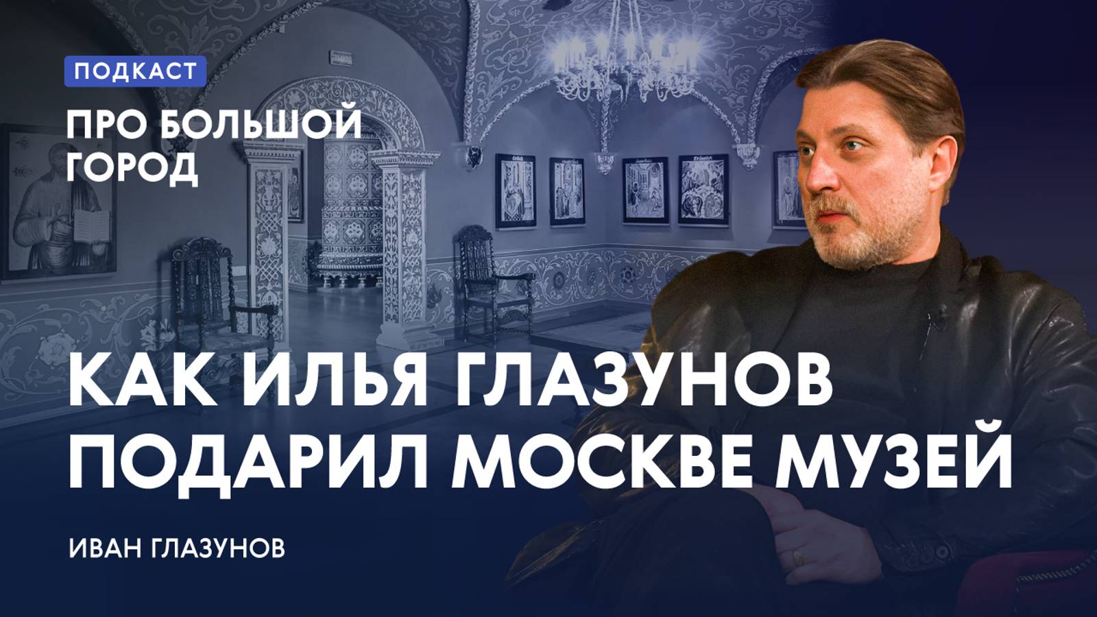 Как художник Илья Глазунов подарил Москве музей | Иван Глазунов в подкасте «Про большой город»