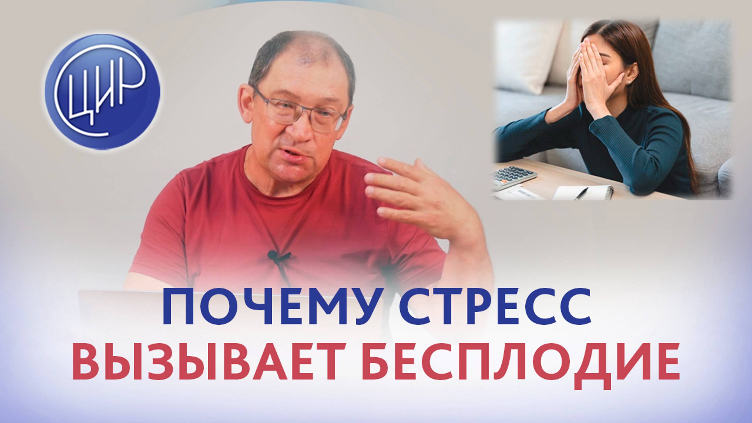 Бесплодие и стресс. Когда стресс становится причиной бесплодия. И.И.Гузов.